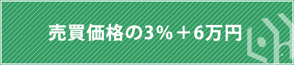 売買価格の3％＋6万円