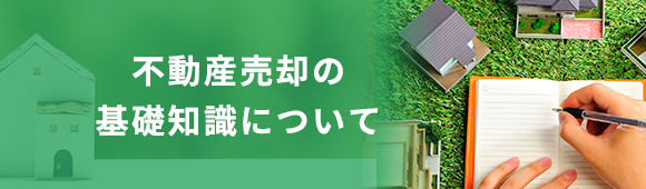 不動産売却の基礎知識について