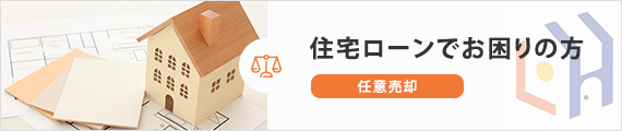 住宅ローンでお困りの方～任意売却～