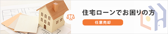 住宅ローンでお困りの方～任意売却～