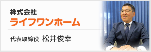 株式会社ライフワンホーム　代表取締役 松井俊幸