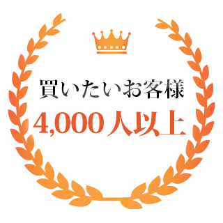 買いたいお客様4,000人以上