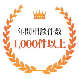 年間相談件数1,000件以上